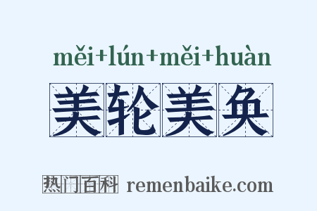 美轮美奂是什么意思的图片